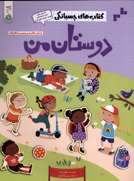 کتاب های چسبانکی (دوستان من)کنجد 