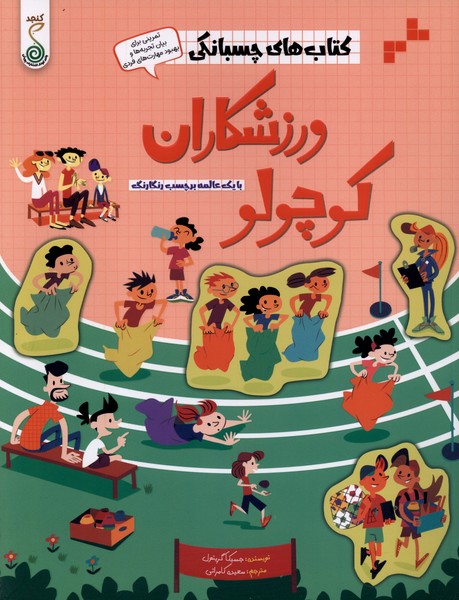 کتاب  های چسبانکی ورزشکاران کوچولو 