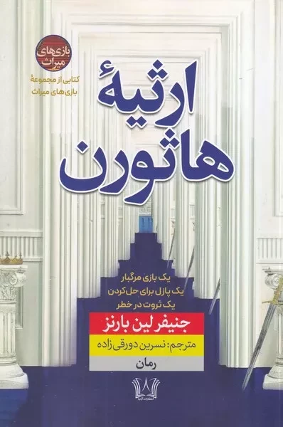 ارثیه هاثورن 