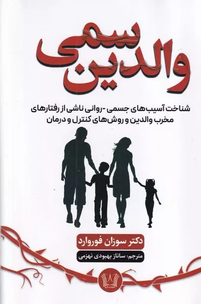 والدین سمی 
