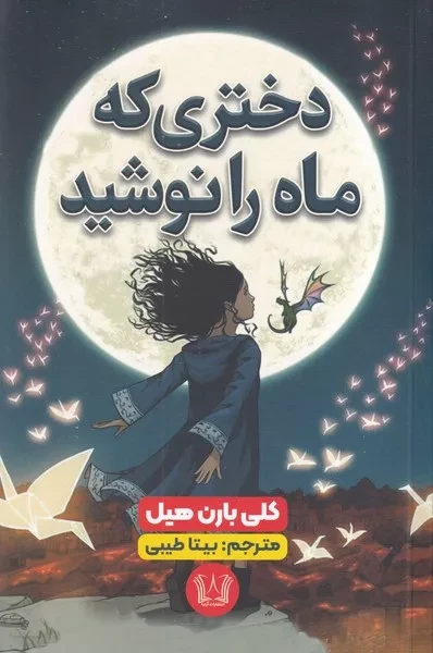دختری که ماه را نوشید 