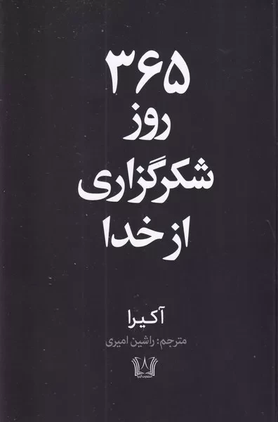 365 روز شکرگذاری از خدا 