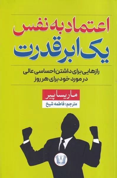 اعتماد به نفس یک ابرقدرت 
