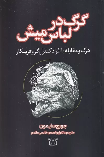 گرگ در لباس میش 