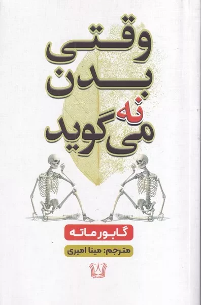 وقتی بدن نه می گوید 