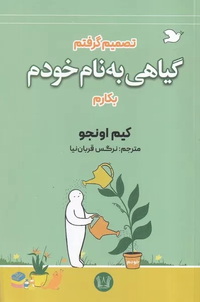 گیاهی به نام خودم 