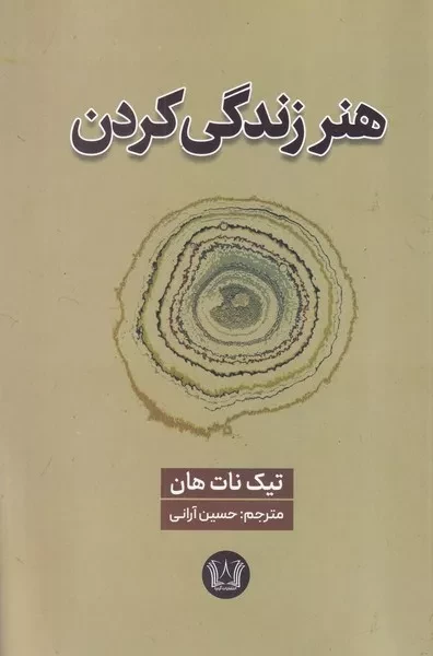 هنر زندگی کردن 