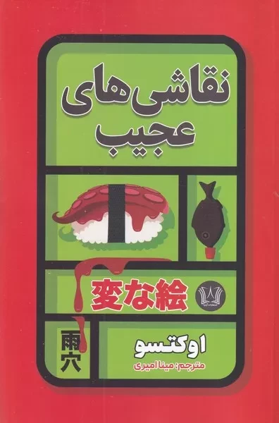 نقاشی های عجیب 