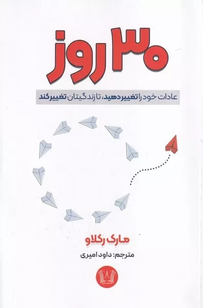 30 روز عادات خود را تغییر دهید تا زندگیتان تغییر کند 