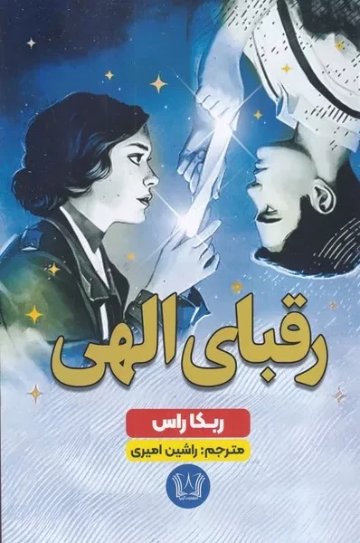 رقبای الهی 