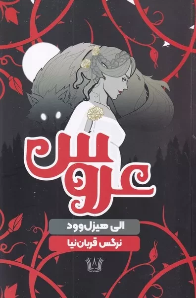 عروس 