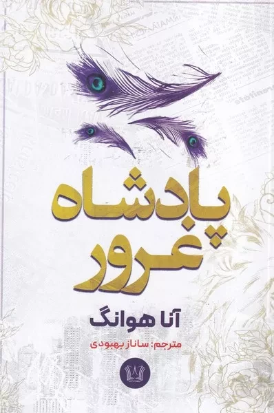 پادشاه غرور 