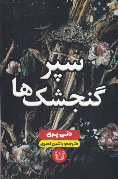 سپر گنجشک ها 