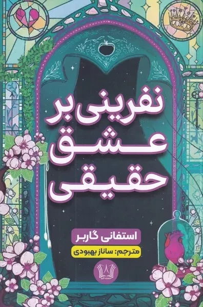 نفرین بر عشق حقیقی 