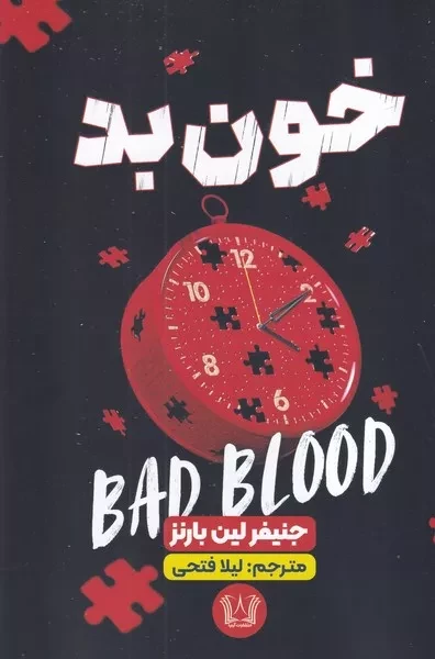 خون بد 