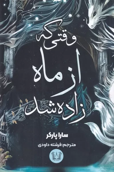 وقتی که از ماه زاده شد 