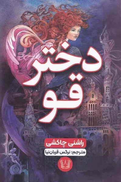 دختر قو 