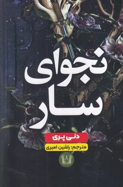 نجوای سار 