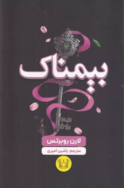 بیمناک 