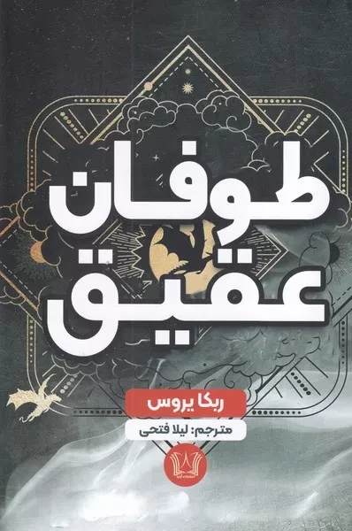 طوفان عقیق 