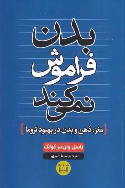 بدن فراموش نمی کند 