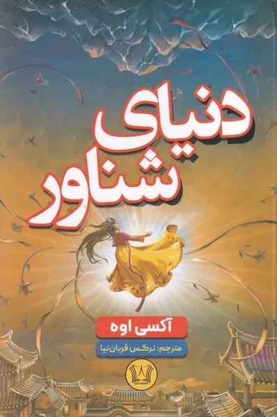 دنیای شناور 