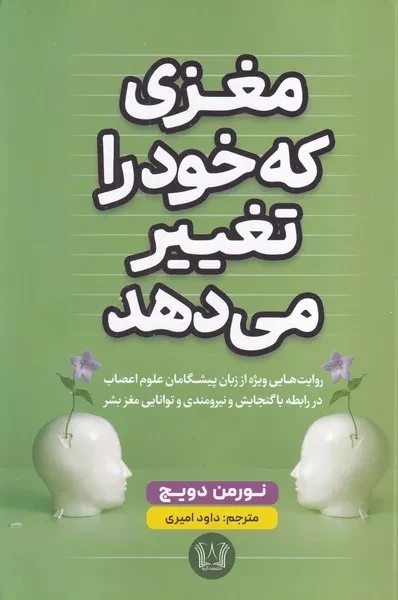 مغزی که خود را تغییر می دهد 