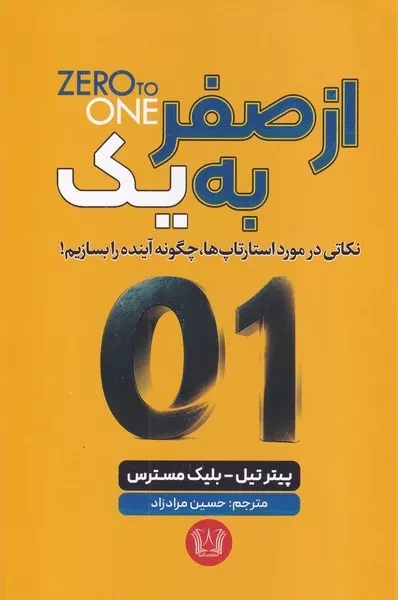 از صفر به  یک