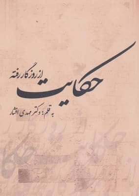 از روزگار رفته حکایت
