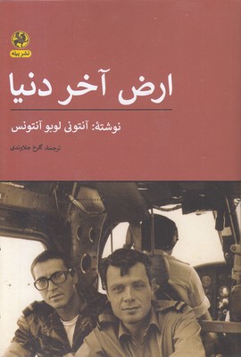 ارض آخر دنیا