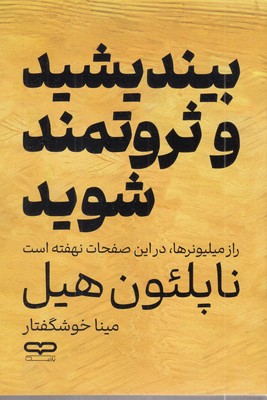 بیندیشید و ثروتمند شوید
