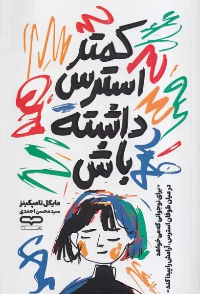 کمتر استرس داشته باش 