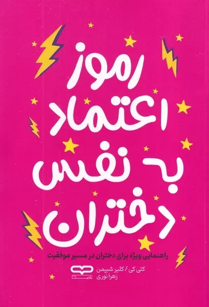 رموز اعتماد به نفس دختران 