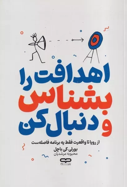 اهدافت را بشناس و دنبال کن 