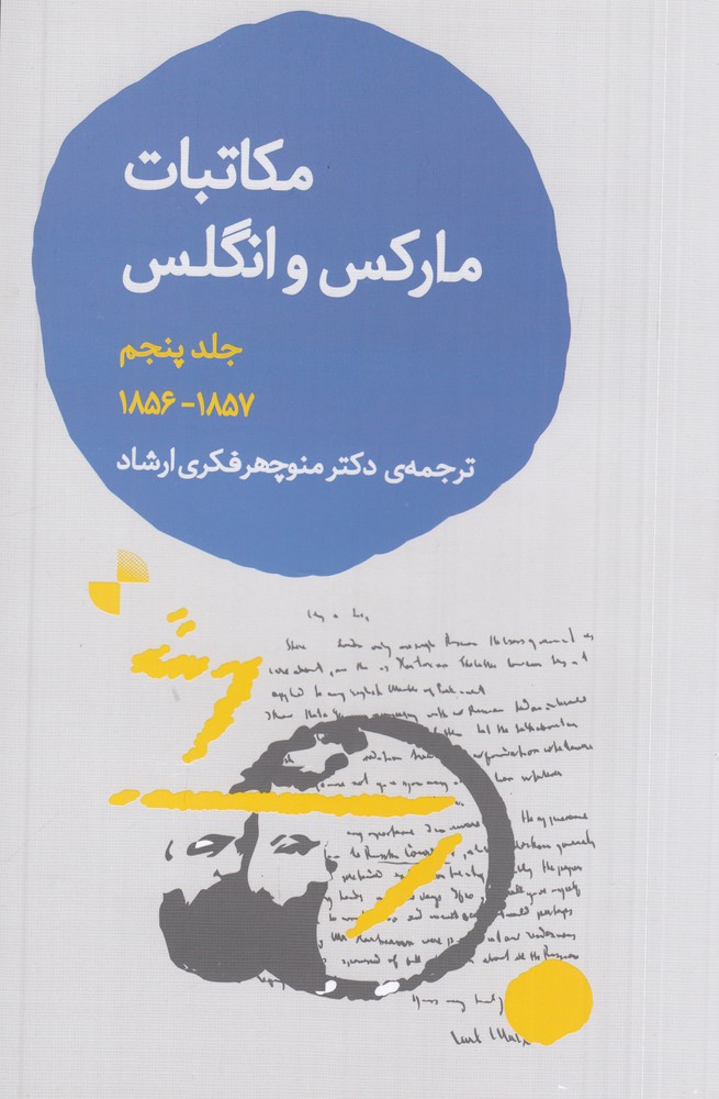مکاتبات مارکس و انگلس جلد 5 1857  1856