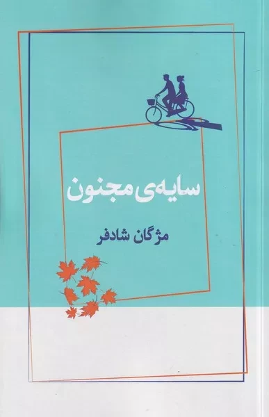 سایه مجنون 