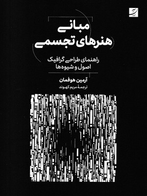 مبانی هنرهای تجسمی  طراحی گرافیک