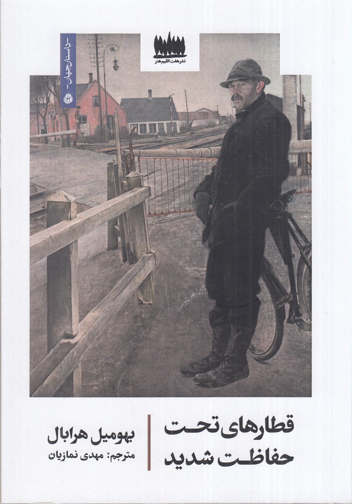 قطارهای تحت حفاظت شدید