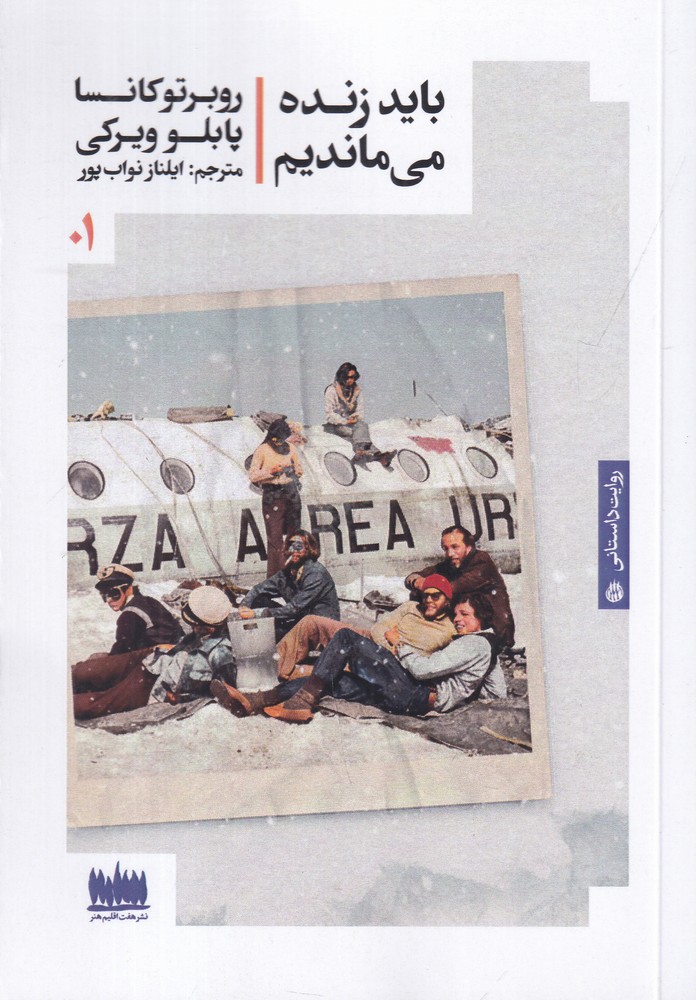 باید زنده می  ماندیم