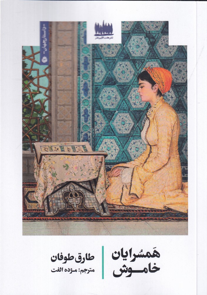 همسرایان خاموش