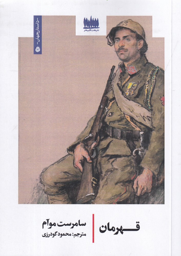 قهرمان