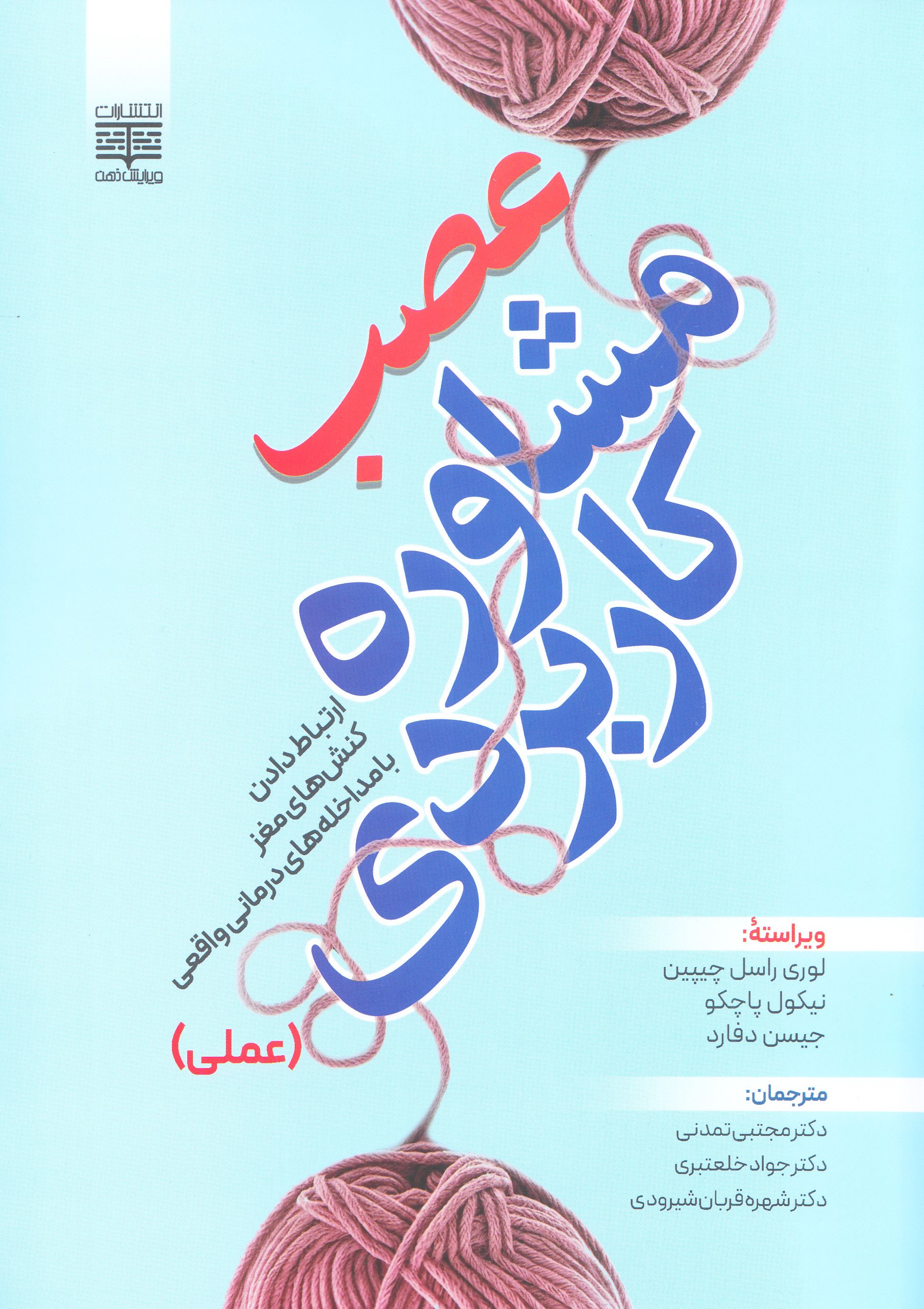 عصب مشاوره کاربردی(عملی)