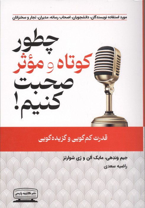 چطور کوتاه و موثر صحبت کنیم (قدرت کم گویی و گزیده گویی)