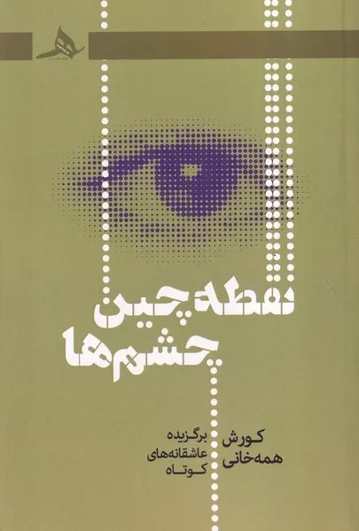 نقطه چین چشم ها 