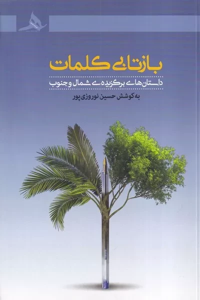 بازتابی کلمات 
