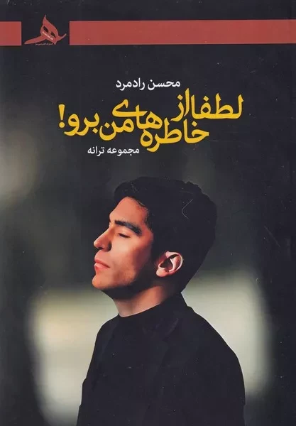 لطفا از خاطره های من برو 