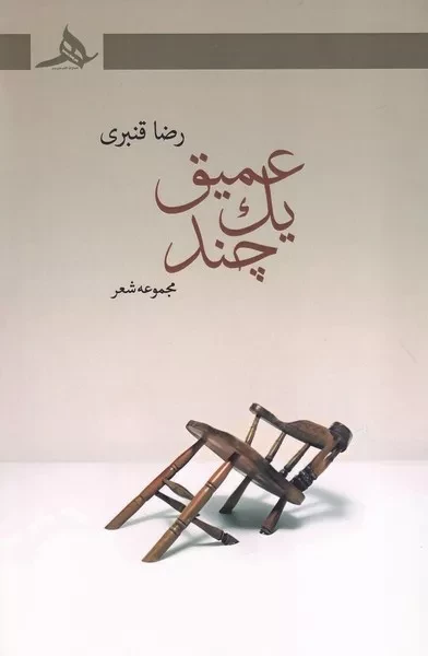 عمیق یک چند 