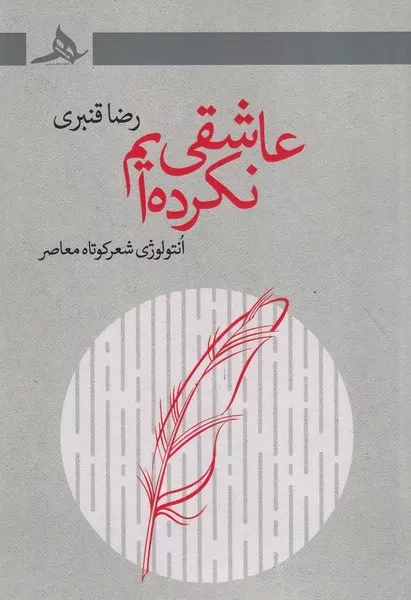 عاشقی نکرده ایم 