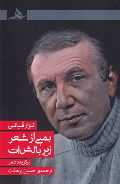 بمبی از شعر زیر بالش ات 