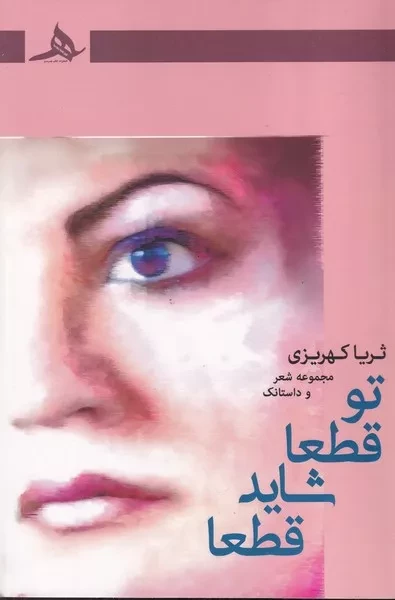تو قطعا شاید قطعا 